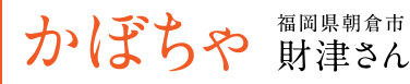 かぼちゃ 福岡県朝倉市 財津さん